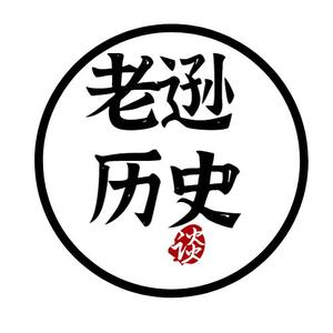 老逊谈历史