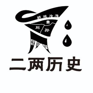二两说史