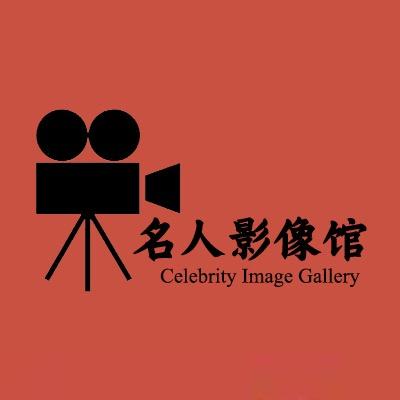 名人影像馆
