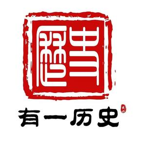 一有历史