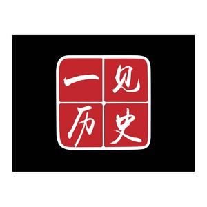 一记历史