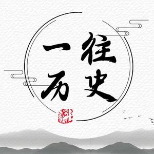 一往历史