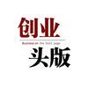 创业头版