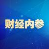 财经内参v