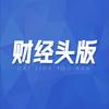 财经头版
