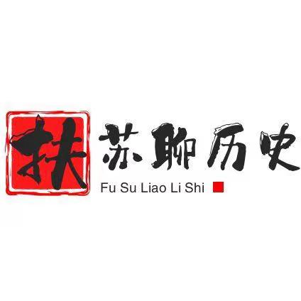 扶苏聊历史