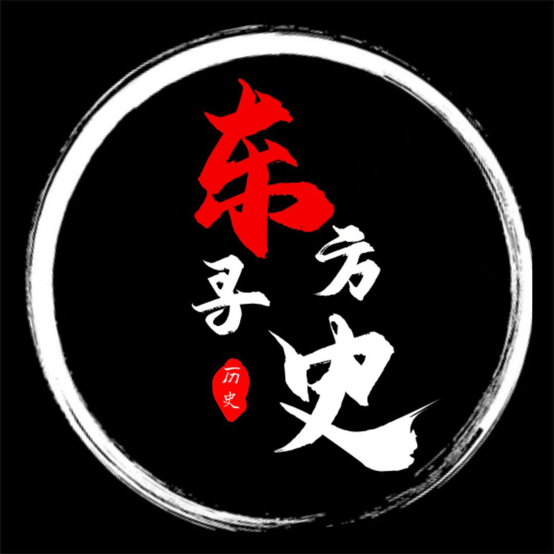 东方寻史