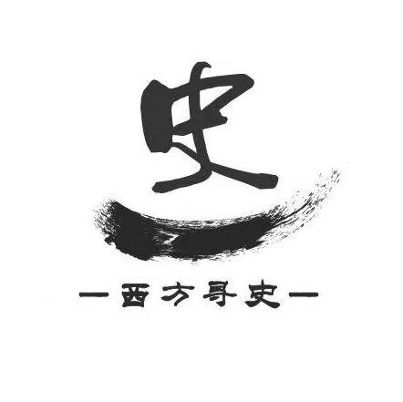 西方尋史