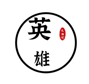 英雄人物记