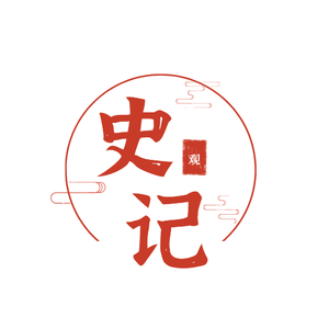 观史记
