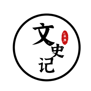 纵横文史记