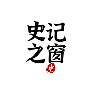 史记之窗