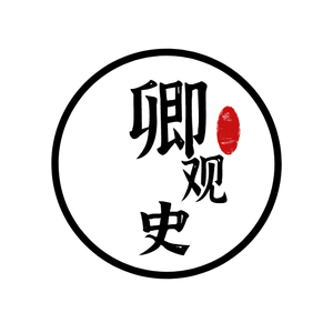 卿观历史
