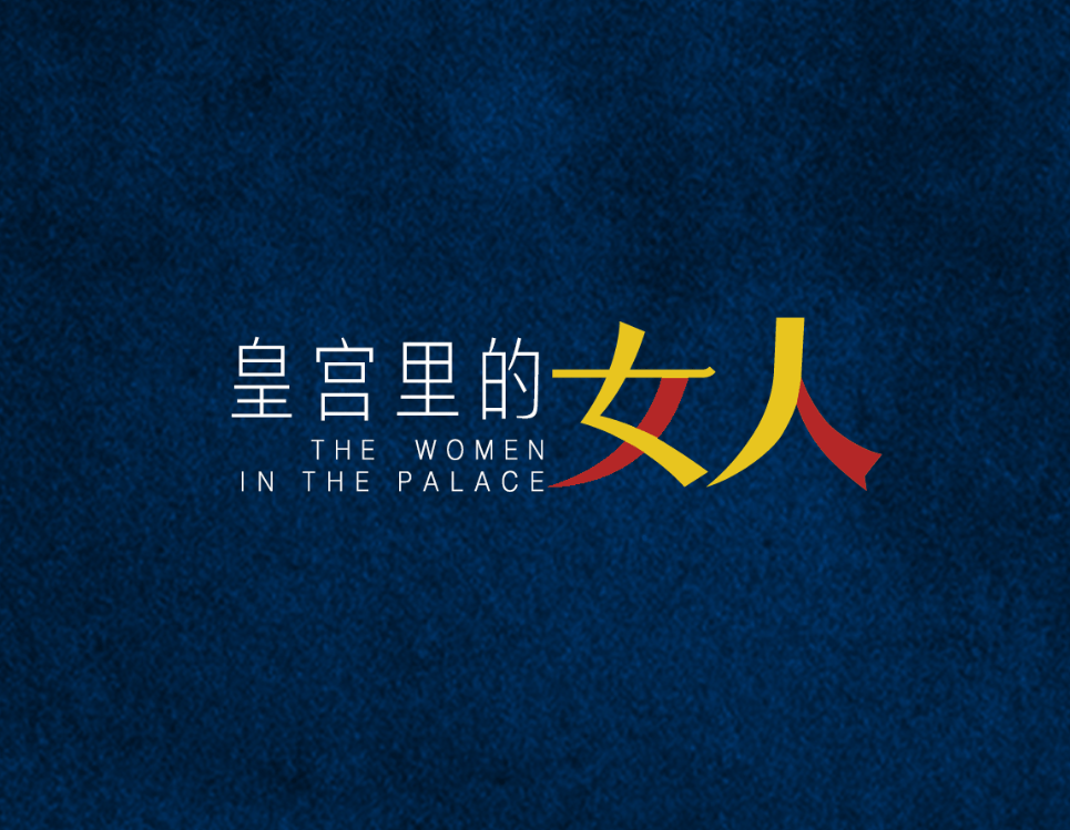皇宫里的女人