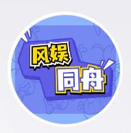 风娱同舟A