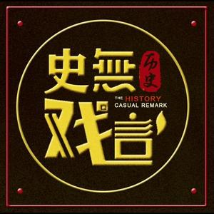 史无戏言