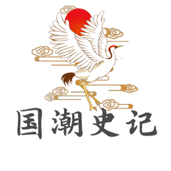 国潮史记