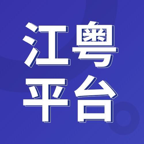 江粤平台