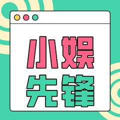 小娱先锋吖