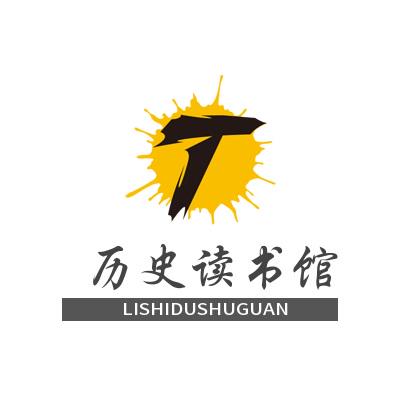 历史的读书馆