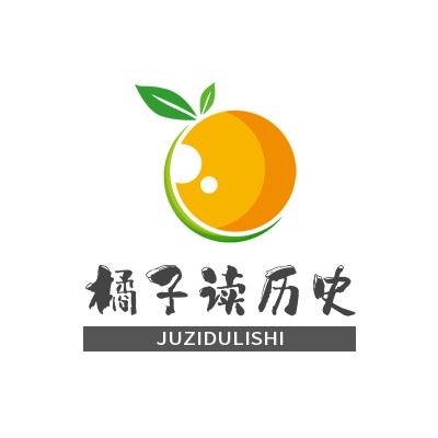 橘子读历史