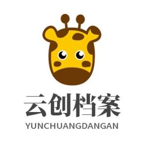 云创档案