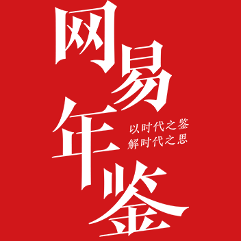 网易年鉴