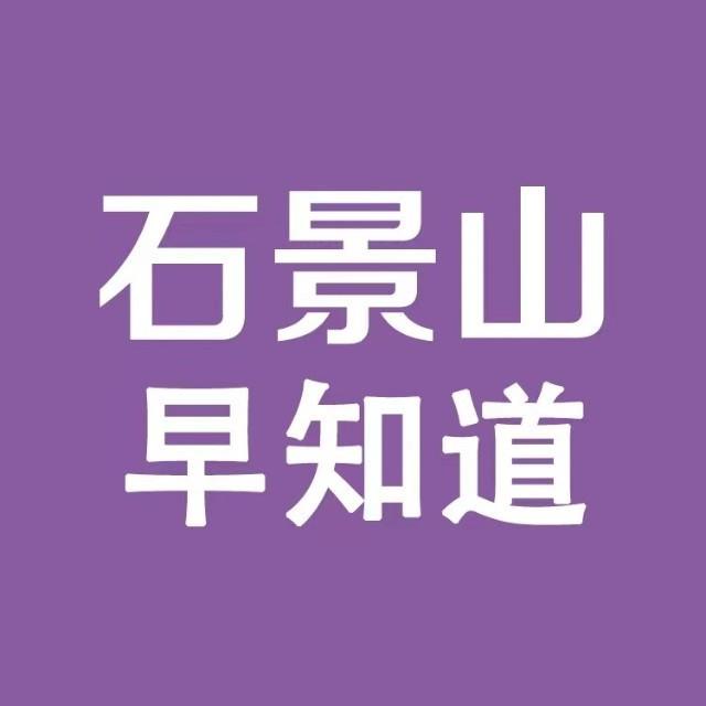 石景山早知道