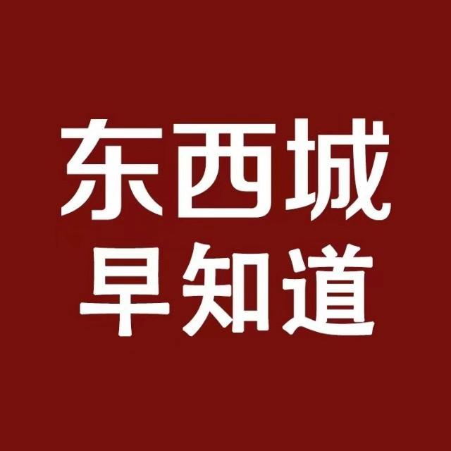 东西城早知道
