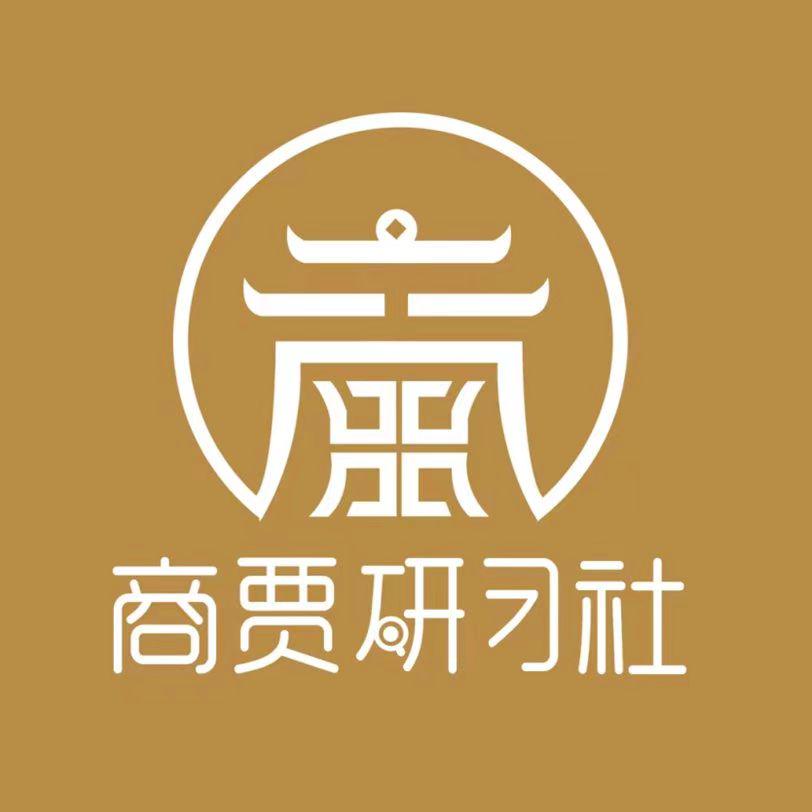 商贾研习社