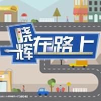法治频道晓辉在路上