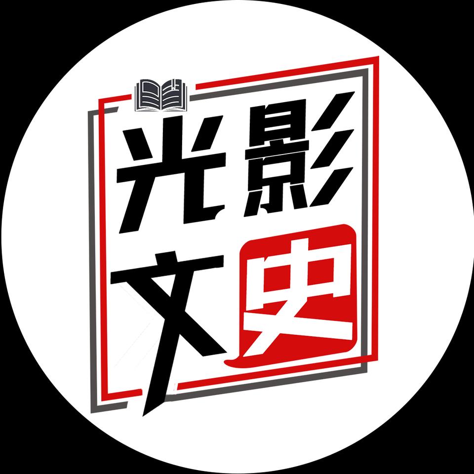 光影文史