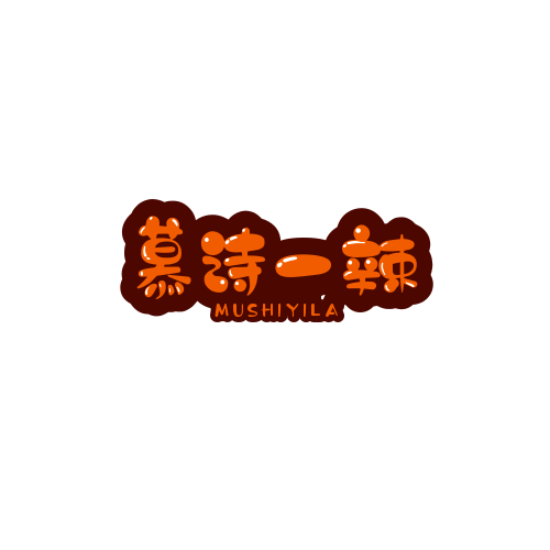 慕诗一辣