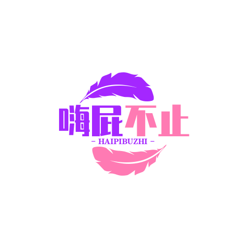 嗨屁不止