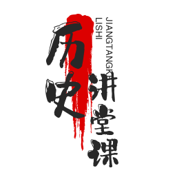 历史讲堂课