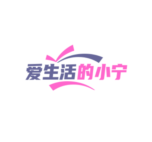 爱生活的小宁