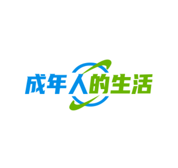 成年人的生活