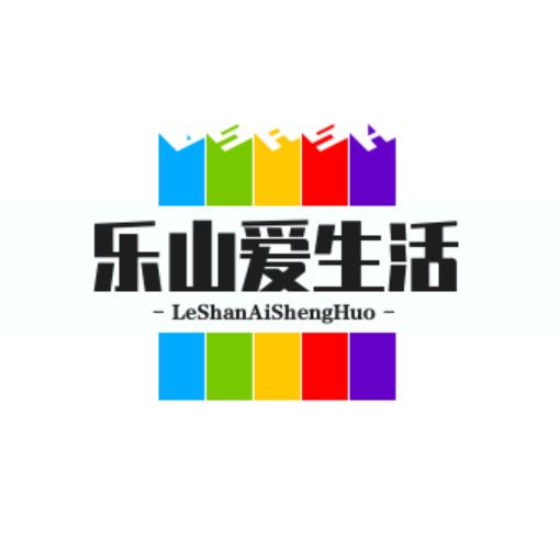 乐山爱生活