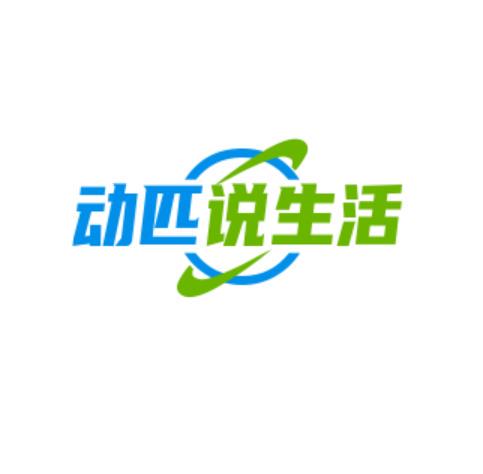 动匹说生活