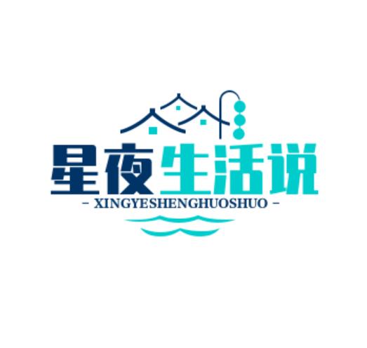 星夜生活说