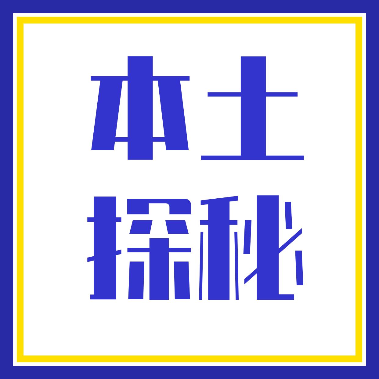 本土探秘