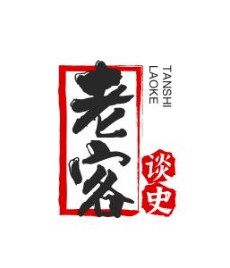 老客谈史