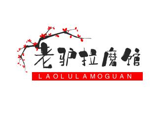 老驴拉磨馆