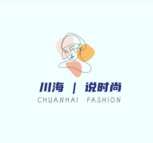 川海说时尚