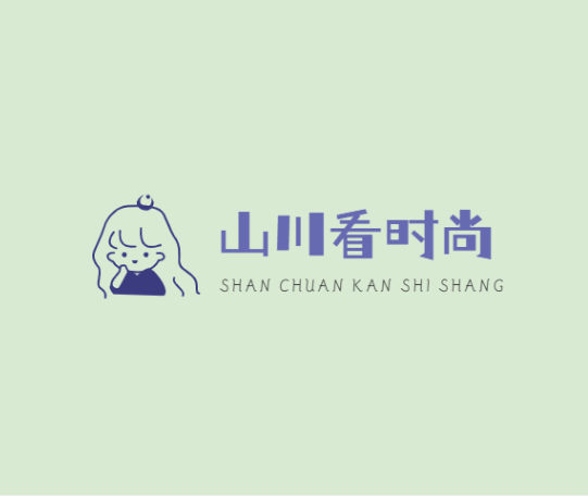 山川看时尚