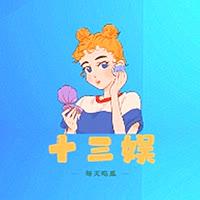 十三娱