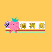 梅有鱼