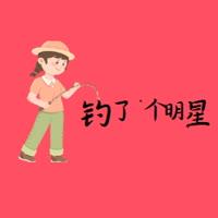 钓了个明星