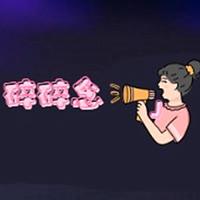 娱姐碎碎念
