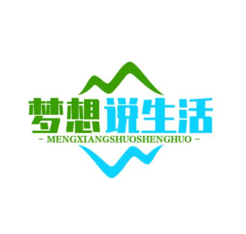 梦想说生活